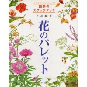 花のパレット　四季のスケッチブック