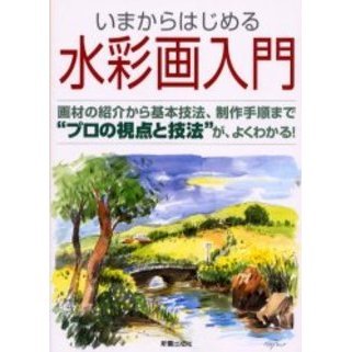 いまからはじめる水彩画入門―画材の紹介から基本技法、制作手順まで“プロの視点と技法”が、よくわかる!