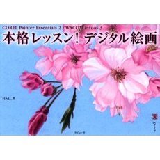 本格レッスン!デジタル絵画―COREL Painter Essentials 2/WACOM intuos 3
