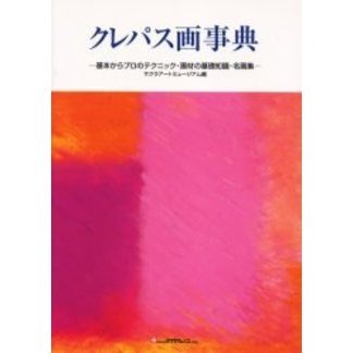 クレパス画事典　基本からプロのテクニック・画材の基礎知識・名画集