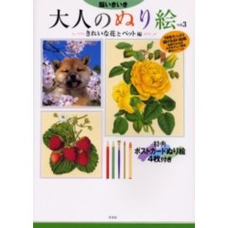 大人のぬり絵　脳いきいき　Ｖｏｌ．３