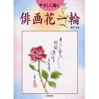俳画花一輪　やさしく描く