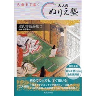 色鉛筆で描く大人のぬりえ塾―源氏物語画帖〈2〉