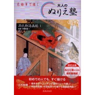 大人のぬりえ塾　色鉛筆で描く　源氏物語画帖１