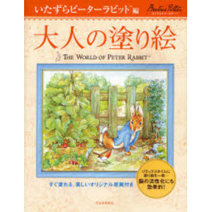 大人の塗り絵 いたずらピーターラビット編