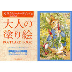 大人の塗り絵ＰＯＳＴＣＡＲＤ　ＢＯＯＫ　元気なピーターラビット編