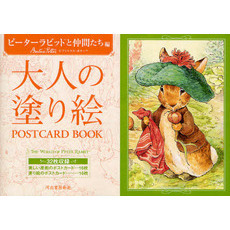 大人の塗り絵ＰＯＳＴＣＡＲＤ　ＢＯＯＫ　ピーターラビットと仲間たち編