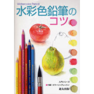 水彩色鉛筆のコツ (入門シリーズ)