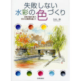 失敗しない水彩の色づくり―8色の絵の具で、さらりと風景を描こう
