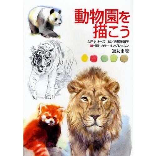 動物園を描こう (入門シリーズ)