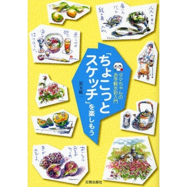 「ちょこっとスケッチ」を楽しもう―タマちゃんのお手軽水彩入門