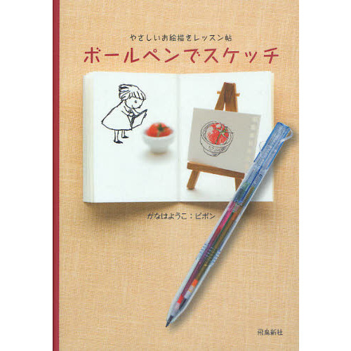 ボールペンでスケッチ