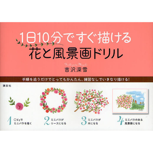 1日10分ですぐ描ける 花と風景画ドリル (講談社の実用BOOK)
