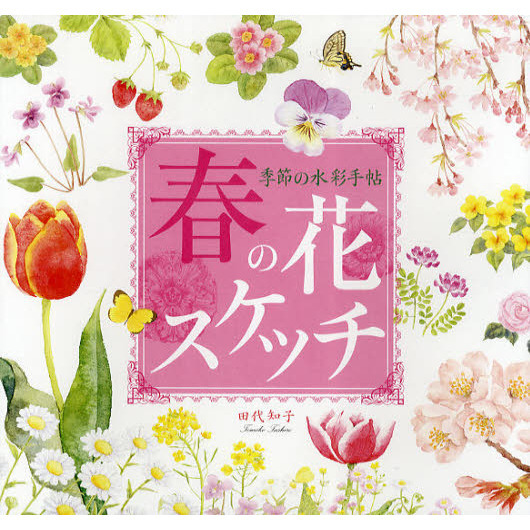 季節の水彩手帖 春の花スケッチ
