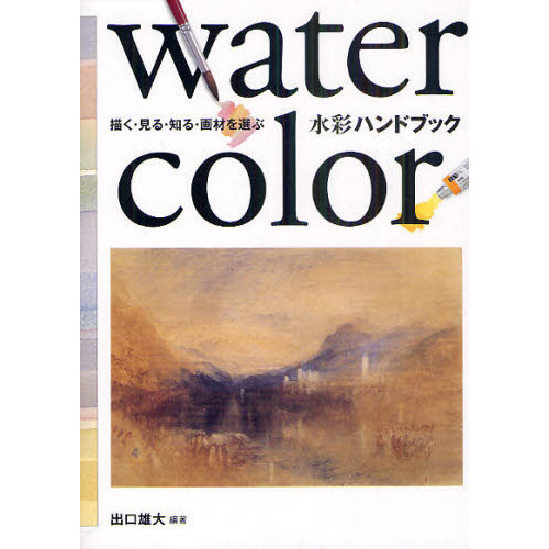 描く・見る・知る・画材を選ぶ　水彩ハンドブック