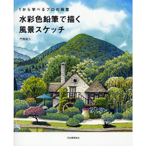1から学べるプロの極意　水彩色鉛筆で描く風景スケッチ