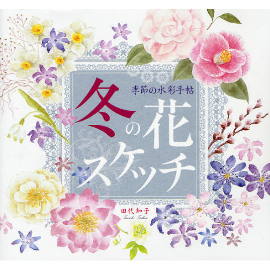 季節の水彩手帖 冬の花スケッチ~ 透明水彩で冬の花を美しく描こう！