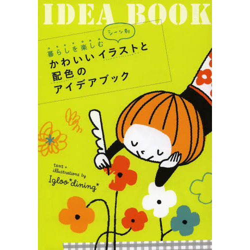 暮らしを楽しむシーン別 かわいいイラストと配色のアイデアブック