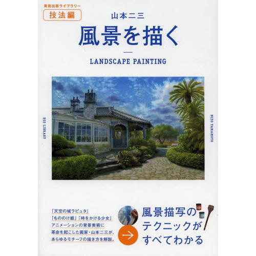 山本二三 風景を描く (美術出版ライブラリー)