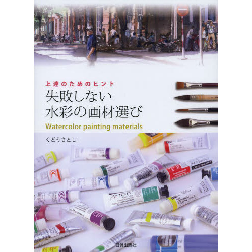 失敗しない水彩の画材選び