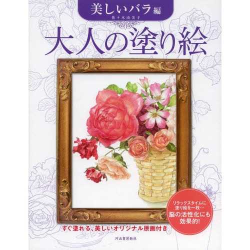大人の塗り絵 美しいバラ編