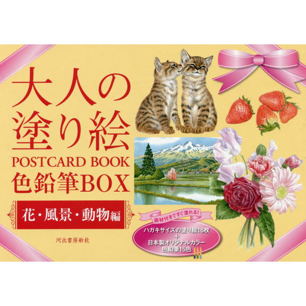 大人の塗り絵 POSTCARD BOOK 色鉛筆BOX 花・風景・動物編: 画材付きですぐ塗れる!ハガキサイズの塗り絵16枚+日本製オリジナルカラー色鉛筆15色