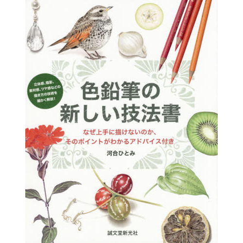 色鉛筆の新しい技法書: なぜ上手に描けないのか、そのポイントがわかるアドバイス付き