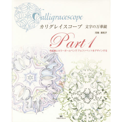 カリグレイスコープ 文字の万華鏡Part1 色鉛筆とカラーボールペンでアルファベットをデザインする