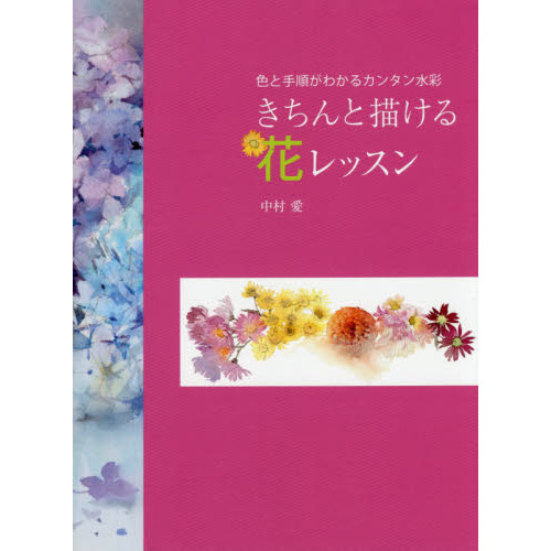 きちんと描ける花レッスン　色と手順がわかるカンタン水彩