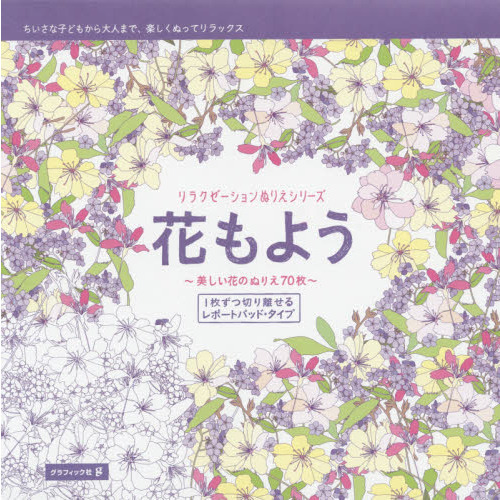 花もよう　美しい花のぬりえ７０枚