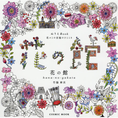 花の館　ぬりえＢｏｏｋ　花々との至福のひととき