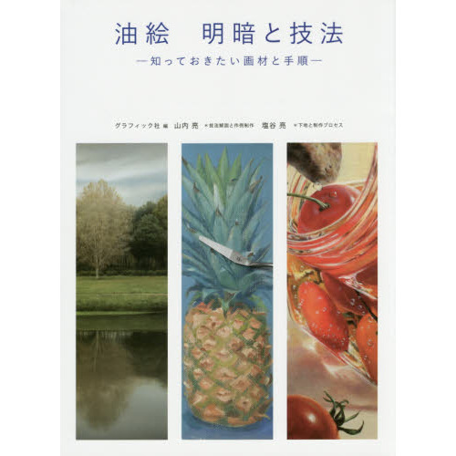 油絵明暗と技法　知っておきたい画材と手順