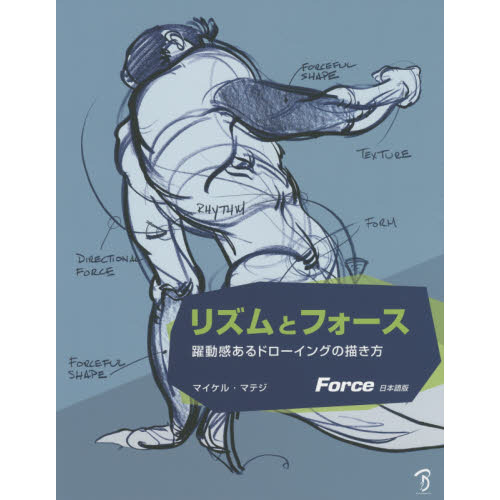 リズムとフォース　躍動感あるドローイングの描き方　Ｆｏｒｃｅ日本語版