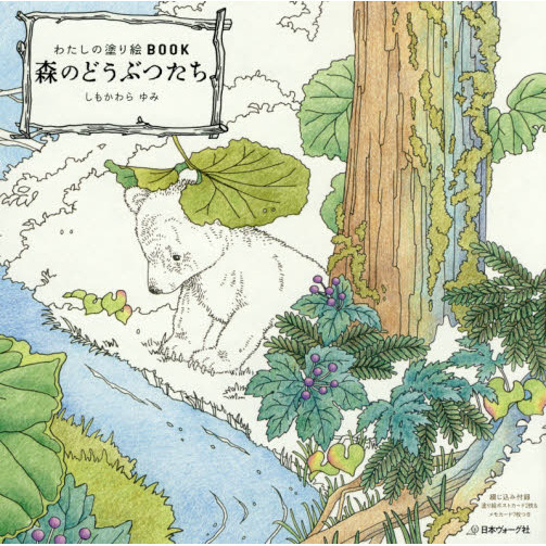森のどうぶつたち