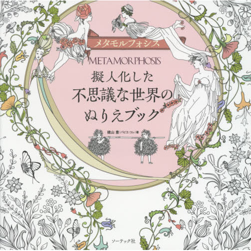 METAMORPHOSIS(メタモルフォシス)擬人化した不思議な世界のぬりえブック