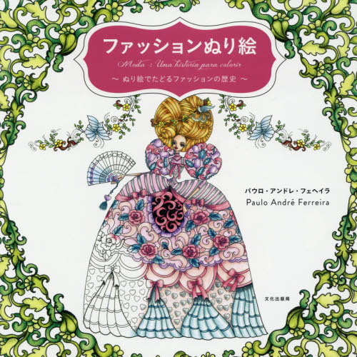 ファッションぬり絵　ぬり絵でたどるファッションの歴史