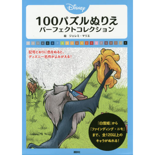 ディズニー 100パズルぬりえ パーフェクトコレクション