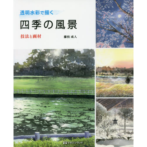 透明水彩で描く四季の風景　技法と画材