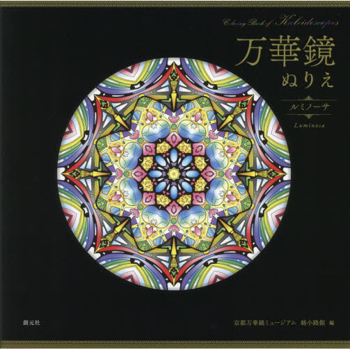 万華鏡ぬりえ　ルミノーサ