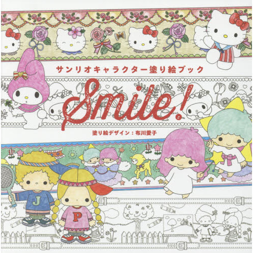 サンリオキャラクター塗り絵ブック Smile!