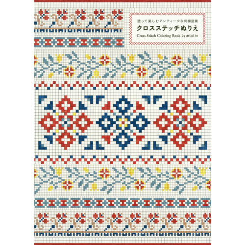クロスステッチぬりえ　塗って楽しむアンティークな刺繍図案