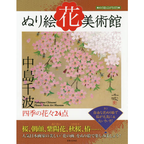 ぬり絵花美術館　四季の花々２４点