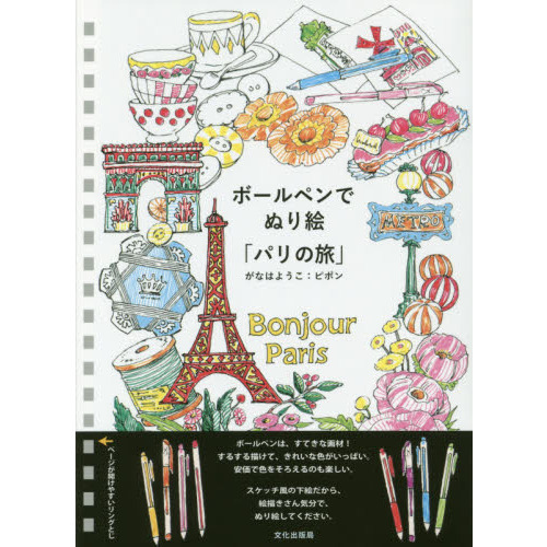 ボールペンでぬり絵「パリの旅」