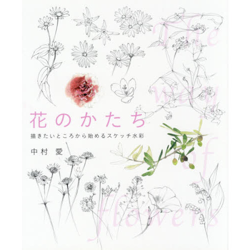 花のかたち　描きたいところから始めるスケッチ水彩