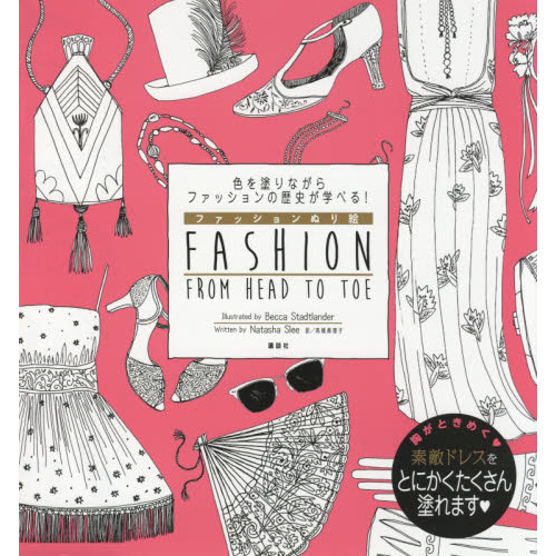 色を塗りながらファッションの歴史が学べる！ファッションぬり絵　ＦＡＳＨＩＯＮ　ＦＲＯＭ　ＨＥＡＤ　ＴＯ　ＴＯＥ