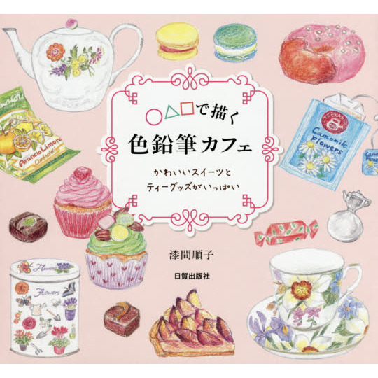 ○△□で描く色鉛筆カフェ　かわいいスイーツとティーグッズがいっぱい