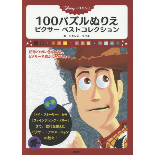 Disney/Pixar 100パズルぬりえ ピクサー ベストコレクション