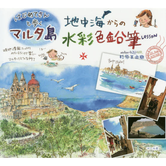 はじめてさんと歩くマルタ島地中海からの水彩色鉛筆Ｌｅｓｓｏｎ