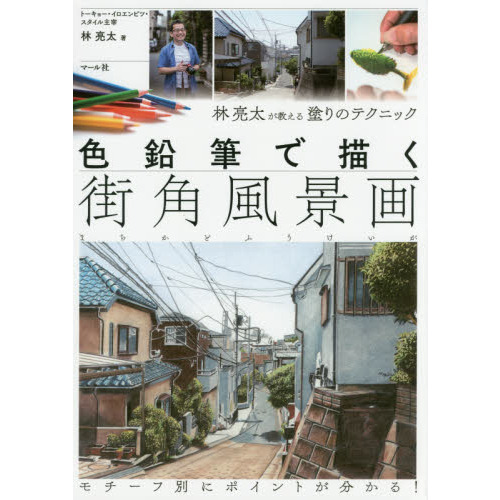 色鉛筆で描く街角風景画　林亮太が教える塗りのテクニック