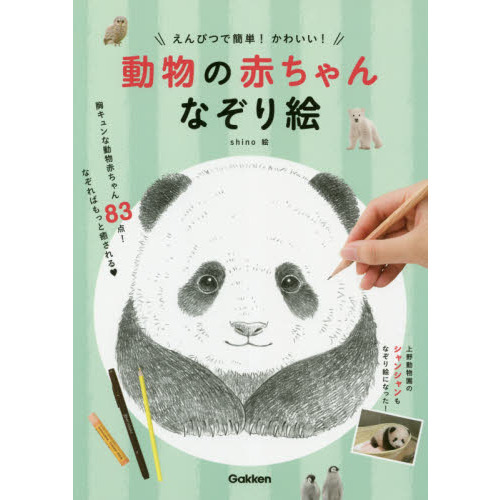 えんぴつで簡単！かわいい！動物の赤ちゃんなぞり絵